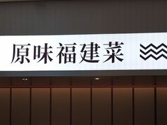 -莆田餐厅PUTIEN(世博源店)