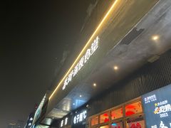 -乔街深夜食堂·台州菜·高压锅生蚝(杭州总店)