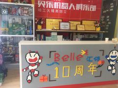 -贝乐乐高机器人教育(南环汇邻广场校区)