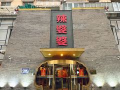 -辣婆婆(航天桥店)