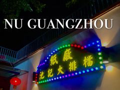 -池记大牌档(广纸店)