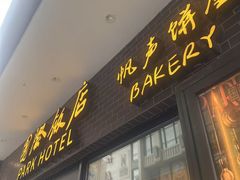-国际饭店·帆声西饼屋(黄河路店)