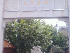 门面-太平老街