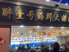-醉壹号海鲜大排档(厦门美食地标店)