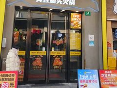 -味之绝美蛙鱼头火锅(松江万达店)