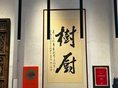 -树厨贵州菜(大十字店)