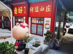 门面-何适山庄 ·可团建(水长城P2停车场店)