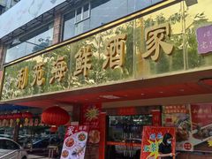 -吉莲利苑海鲜酒家(珠海拱北28年老字号店)