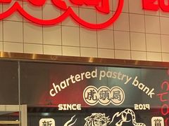门面-虎头局·渣打饼行(五一新干线店)