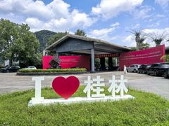 -Club Med地中海俱乐部·桂林度假村