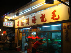门面-毛记饭店