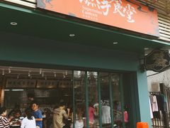 门面-撚手食堂·传统粤菜(珠江新城店)