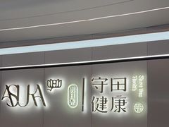 -守田肩颈·推拿SPA(颐豪旗舰店)