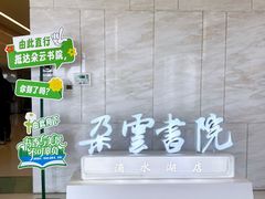 -朵云书院(滴水湖店)