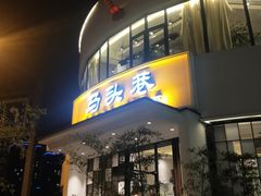 门面-马头巷·食景园(苏州总店)