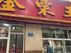 -金栗王(清扬路店)