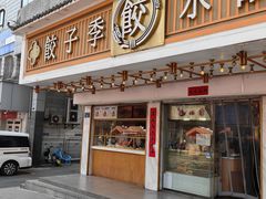 -饺子季水饺餐厅(新市街店)