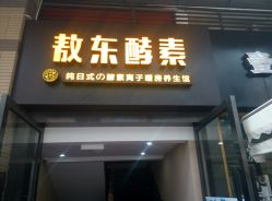 -敖东酵素·离子暖房
