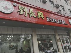 门面-刘长兴(逸仙桥店)