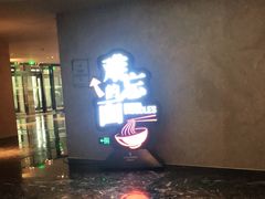 门面-难忘的面(五矿君澜酒店)