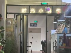 门面-雕刻时光咖啡馆(交大店)
