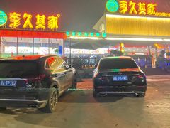 -回头食客-李久其家民间餐厅(望城金桥国际店)