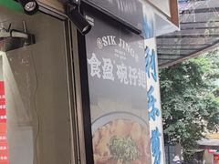 -食盈碗仔翅(星玺广场店)