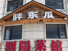 -胖东瓜·浏阳菜馆(火车站店)
