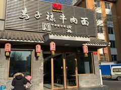 门面-马子禄牛肉面(金宝街店)