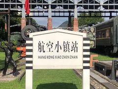 -航空小镇温泉