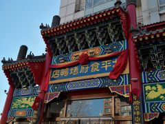 门面-北平食府.北京烤鸭(亦庄店)