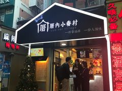 门面-厝内小眷村(天河南一路店)