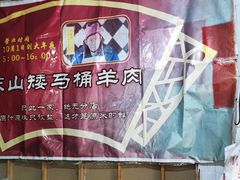 -东山矮马桶羊肉(太湖东山店)