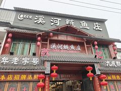 -苏记溪河鲢鱼庄(天府新区店)