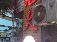 门面-肥龙火锅(南坪店)