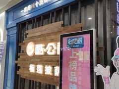 -酷公社·榴莲披萨(太原街店)
