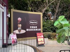 -哈根达斯(滨江店)