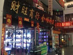 -天津洋货市场