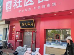 -古城包子(康乐里店)