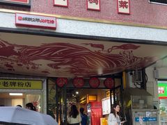 -公交新村粉店(赤岗冲店)