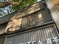 -喜茶(上海淮海中路渔阳里店)