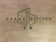 -坪山格兰云天国际酒店-汇厨自助餐厅-亲子-聚餐