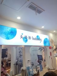 -梵茜儿·头道汤养生馆