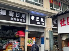 门面-老丘丘(较场口店)