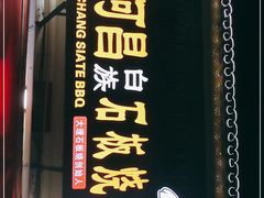 门面-阿昌白族石板烧(大理古城店)