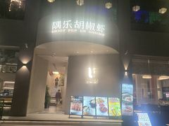 -隅乐胡椒虾·台湾菜·团建(皇岗店)