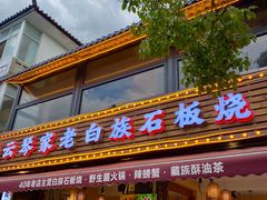 -云琴家·白族石板烧·菌锅(三十九年姐妹传承店)