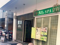 -清沐SPA生活馆(观前街店)