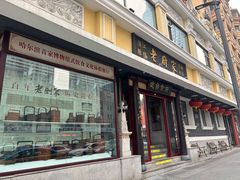 -老厨家(友谊路总店)