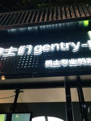 点击看大图 -不迫先生专业男士剪发